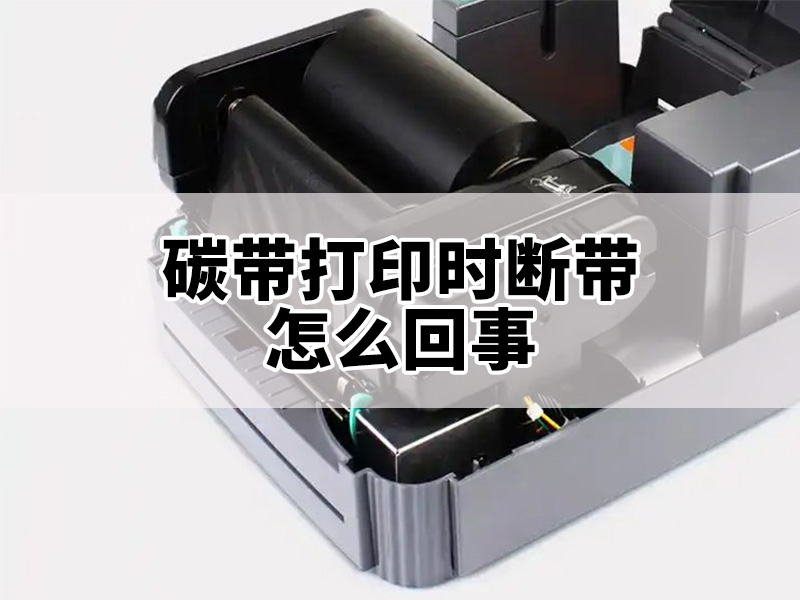 碳帶打印時(shí)出現(xiàn)斷帶怎么回事