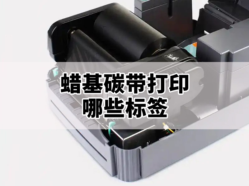 蠟基碳帶適合打印哪些標(biāo)簽