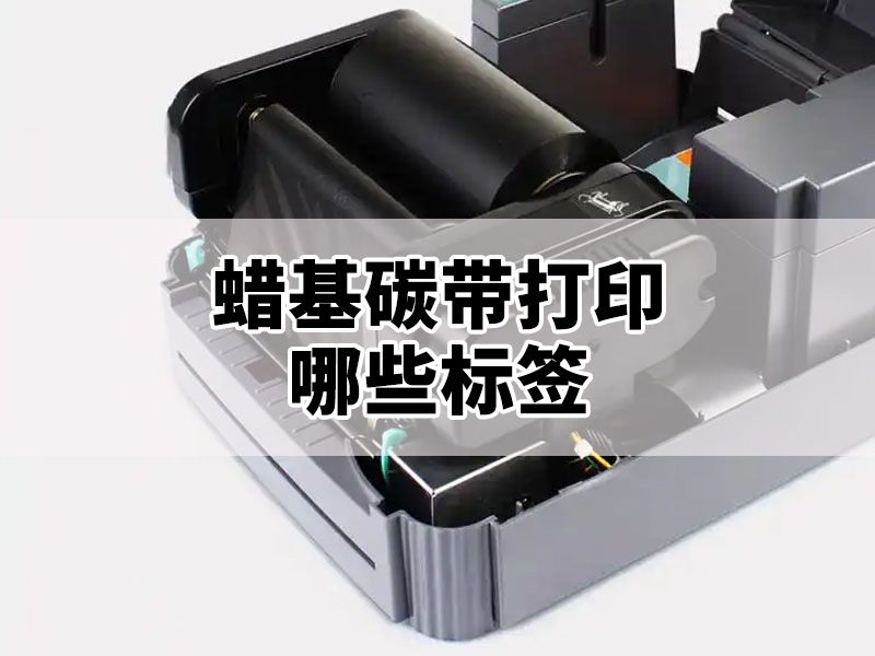 蠟基碳帶適合打印哪些標(biāo)簽